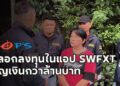 สืบนครบาล รวบบัญชีม้ามิจฉาชีพหลอกให้ลงทุนในแอป SWFXT สุดท้ายถอนเงินออกไม่ได้ สูญเงินกว่าล้านบาท