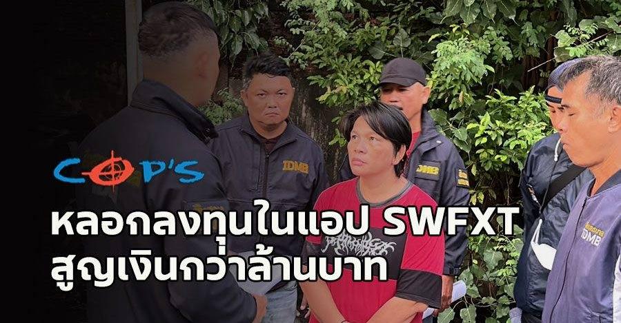 สืบนครบาล รวบบัญชีม้ามิจฉาชีพหลอกให้ลงทุนในแอป SWFXT สุดท้ายถอนเงินออกไม่ได้ สูญเงินกว่าล้านบาท