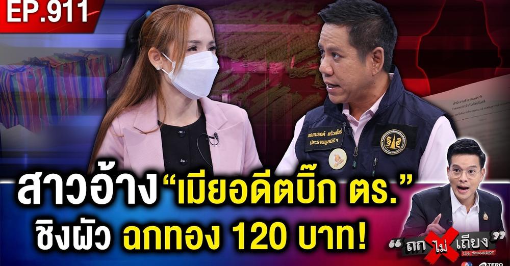 สาวน้ำตาตก อ้าง “เมียอดีตบิ๊กตำรวจ” ชิงผัว – ฉกทอง 120 บาทล่องหน ! #ถกไม่เถียง