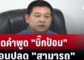 เปิดคำพูด”บิ๊กป้อม”ก่อนปลด”สามารถ” | เข้มข่าวค่ำ | 18 ต.ค. 67