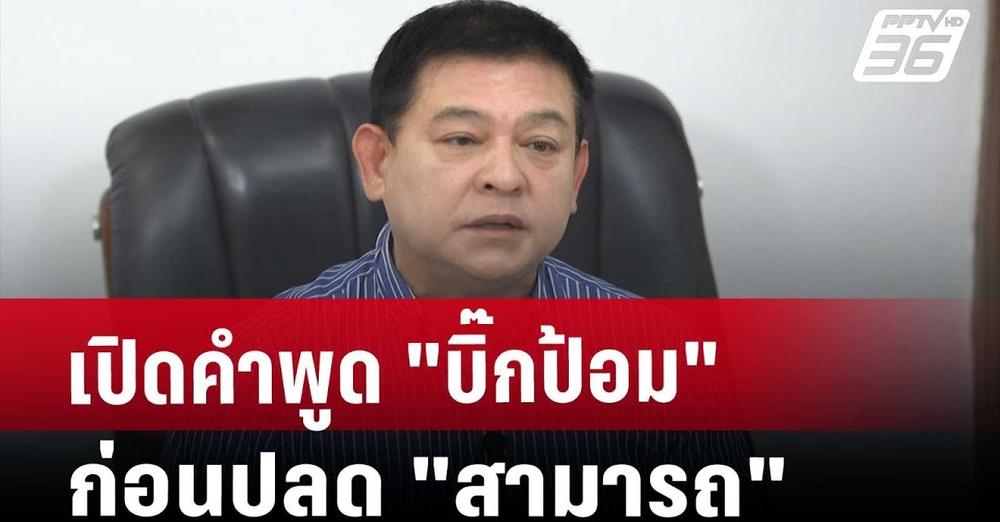 เปิดคำพูด”บิ๊กป้อม”ก่อนปลด”สามารถ” | เข้มข่าวค่ำ | 18 ต.ค. 67