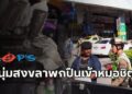 ตำรวจบางซื่อรวบหนุ่มสงขลาพกปืนเข้าหมอชิต