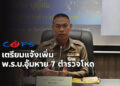 เล็งเข้าข่าย พ.ร.บ.อุ้มหาย 7 ตำรวจจราจร เผยอยู่ระหว่างรวบรวมพยานหลักฐาน ด้านรรท.ผบช.น.สั่ง บก.จร.งดตั้งจุดตรวจทั้งหมดไปก่อน