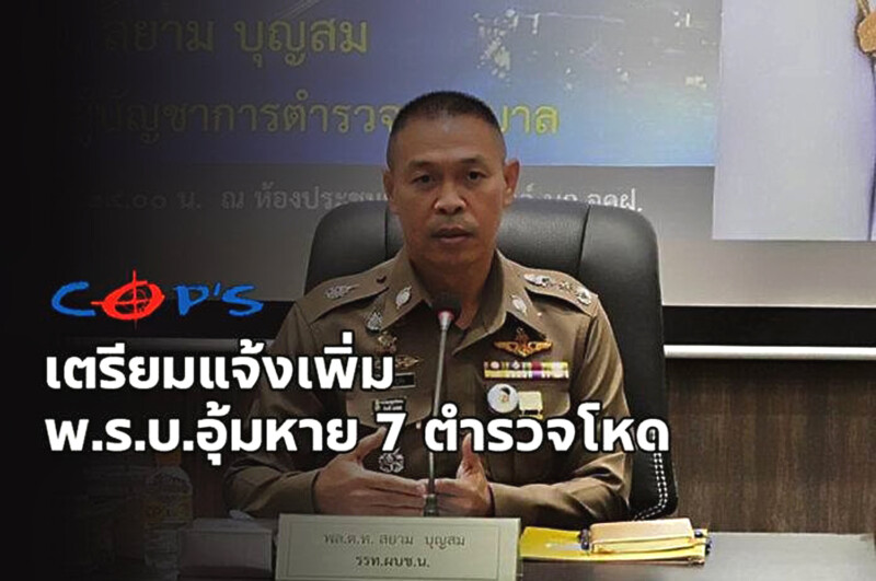 เล็งเข้าข่าย พ.ร.บ.อุ้มหาย 7 ตำรวจจราจร เผยอยู่ระหว่างรวบรวมพยานหลักฐาน ด้านรรท.ผบช.น.สั่ง บก.จร.งดตั้งจุดตรวจทั้งหมดไปก่อน 1 เล็งเข้าข่าย พ.ร.บ.อุ้มหาย 7 ตำรวจจราจร เผยอยู่ระหว่างรวบรวมพยานหลักฐาน ด้านรรท.ผบช.น.สั่ง บก.จร.งดตั้งจุดตรวจทั้งหมดไปก่อน