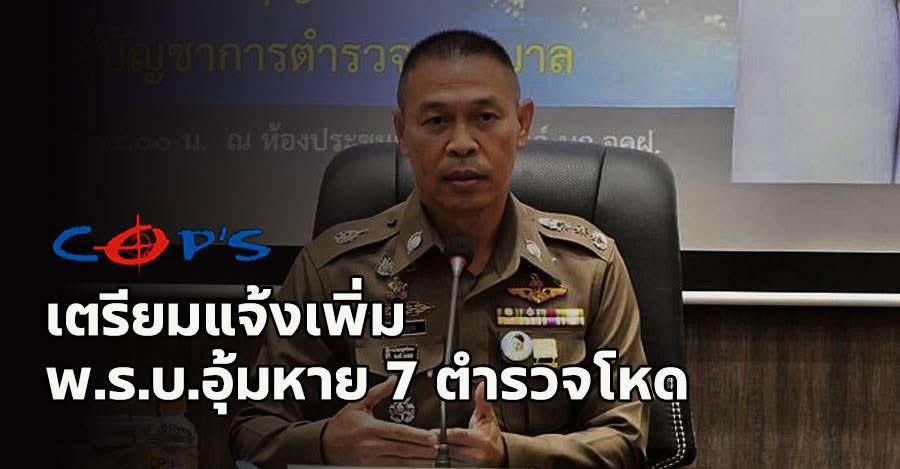 เล็งเข้าข่าย พ.ร.บ.อุ้มหาย 7 ตำรวจจราจร เผยอยู่ระหว่างรวบรวมพยานหลักฐาน ด้านรรท.ผบช.น.สั่ง บก.จร.งดตั้งจุดตรวจทั้งหมดไปก่อน