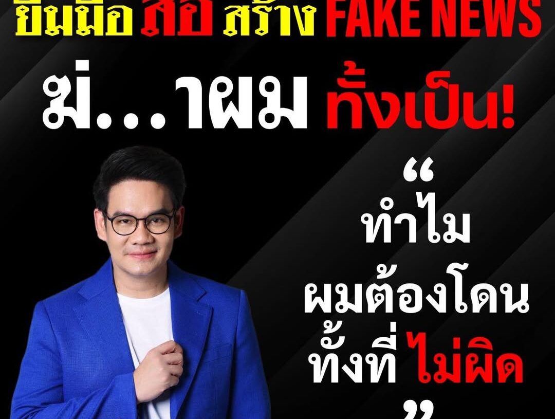 ไม่โดนไม่รู้ การสร้าง Fake News ทำลายผู้อื่น จิตใจคุณทำด้วยอะไร ฆ่.....า ผมให้ตา...ย เลยดีกว่า แค่นี้ก็ตายทั้งเป็นแล้ว พี่ๆสื่อครับการที่คุณหลงเชื่อแล... 1 ไม่โดนไม่รู้ การสร้าง Fake News ทำลายผู้อื่น จิตใจคุณทำด้วยอะไร ฆ่…..า ผมให้ตา…ย เลยดีกว่า แค่นี้ก็ตายทั้งเป็นแล้ว พี่ๆสื่อครับการที่คุณหลงเชื่อแล…