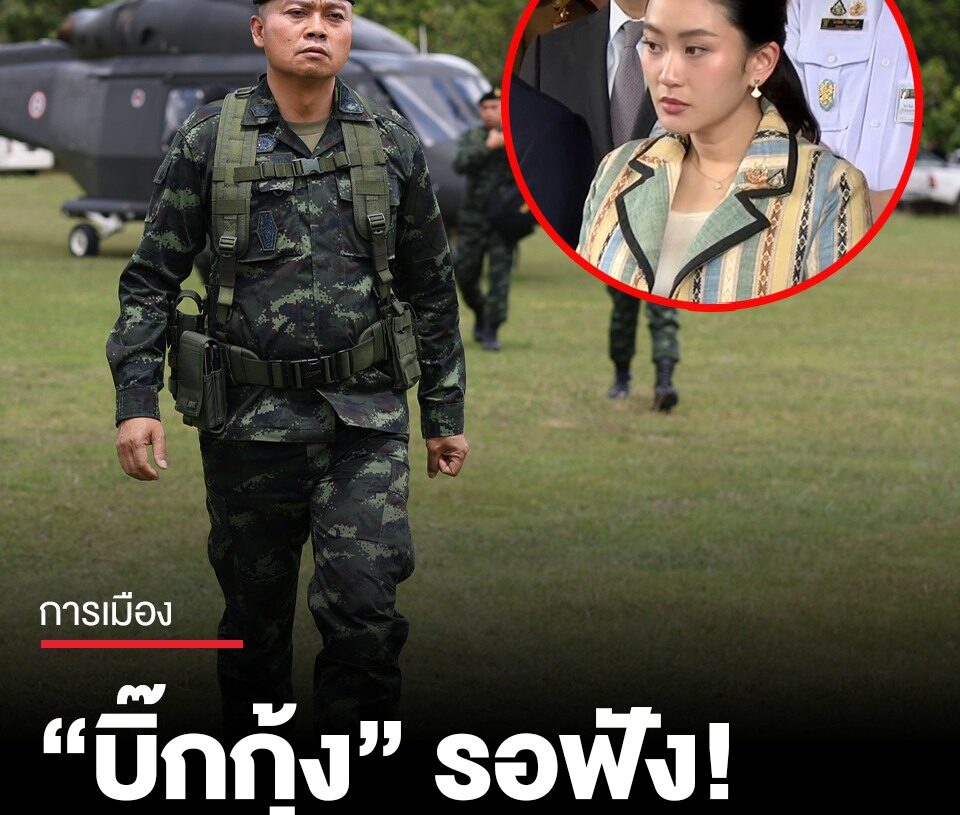 มทภ.2 เผยรอฟังนายกฯ ยกระดับมาตรการชายแดนไทย-กัมพูชาหรือไม่ ชี้อนาคตหากสู้รบต้องปิดด่านตลอดแนว ขอคนไทยสามัคคี มั่นใจทหาร ชายแดนไทยปลอดภัยแน่นอน
.
อ่านข…