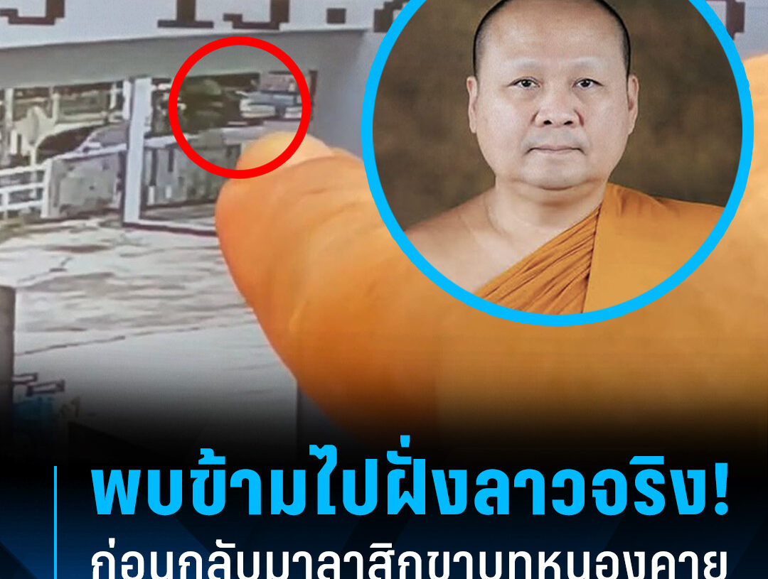 รายงานความคืบหน้า “พระเทพวชิรปาโมกข์” หรือ “เจ้าคุณอาชว์” พบข้ามไปฝั่ง สปป.ลาว จริง ก่อนเดินทางกลับประเทศไทย มาลาสิกขาหนองคาย
.
จากกรณีกระแสข่าว “พระเ…