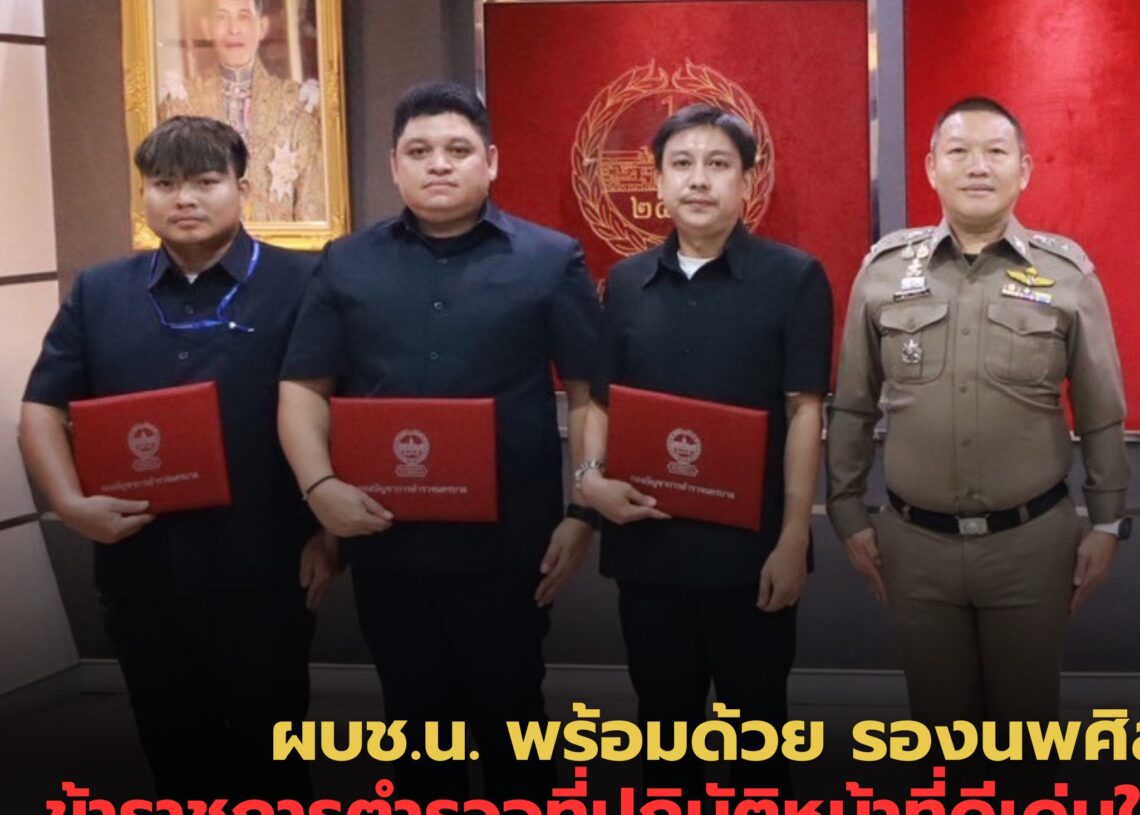 ผบช.น. พร้อมด้วย รองนพศิลป์ มอบใบประกาศเกียรติคุณข้าราชการตำรวจที่ปฏิบัติหน้าที่ดีเด่นในสายงานสืบสวน ประจำปี พ.ศ.2568
.
เมื่อวันที่ 29 ก.ค. 68 เวลาประ... 1 ผบช.น. พร้อมด้วย รองนพศิลป์ มอบใบประกาศเกียรติคุณข้าราชการตำรวจที่ปฏิบัติหน้าที่ดีเด่นในสายงานสืบสวน ประจำปี พ.ศ.2568
.
เมื่อวันที่ 29 ก.ค. 68 เวลาประ…