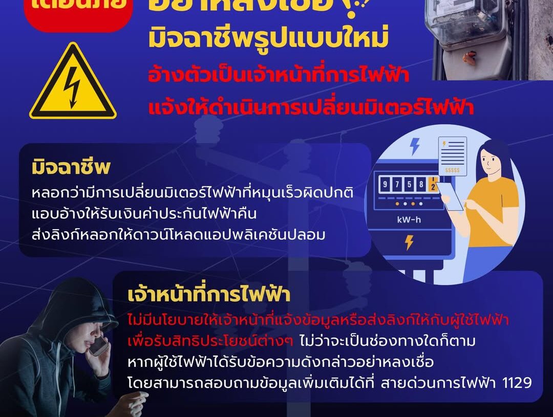 เตือนภัย อย่าหลงเชื่อ!!!
มิจฉาชีพรูปแบบใหม่
อ้างตัวเป็นเจ้าหน้าที่การไฟฟ้า
แจ้งให้ดำเนินการเปลี่ยนมิเตอร์ไฟฟ้า
.
จากกรณีมิจฉาชีพโทร หรือส่งข้อความแนบล... 1 เตือนภัย อย่าหลงเชื่อ!!!
มิจฉาชีพรูปแบบใหม่
อ้างตัวเป็นเจ้าหน้าที่การไฟฟ้า
แจ้งให้ดำเนินการเปลี่ยนมิเตอร์ไฟฟ้า
.
จากกรณีมิจฉาชีพโทร หรือส่งข้อความแนบล…