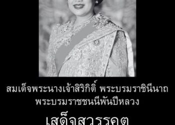 สำนักพระราชวัง เผยแพร่ประกาศ สมเด็จพระนางเจ้าสิริกิติ์ พระบรมราชินีนาถ พระบรมราชชนนีพันปีหลวง สวรรคต