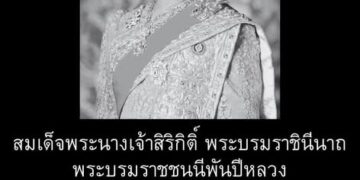 สำนักพระราชวัง เผยแพร่ประกาศ สมเด็จพระนางเจ้าสิริกิติ์ พระบรมราชินีนาถ พระบรมราชชนนีพันปีหลวง สวรรคต 2 สำนักพระราชวัง เผยแพร่ประกาศ สมเด็จพระนางเจ้าสิริกิติ์ พระบรมราชินีนาถ พระบรมราชชนนีพันปีหลวง สวรรคต