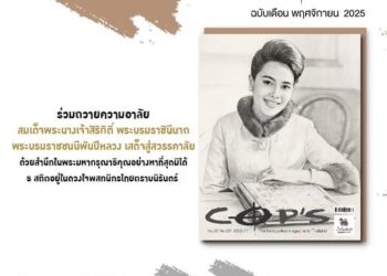 นิตยสาร COP’S เดือนพฤศจิกายน 2025 ร่วมถวายความอาลัย
