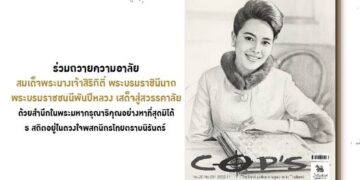 นิตยสาร COP’S เดือนพฤศจิกายน 2025 ร่วมถวายความอาลัย 3 นิตยสาร COP’S เดือนพฤศจิกายน 2025 ร่วมถวายความอาลัย