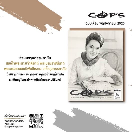 นิตยสาร COP’S เดือนพฤศจิกายน 2025 ร่วมถวายความอาลัย
